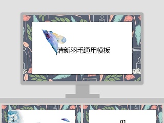 创意清新羽毛通用模板ppt模板