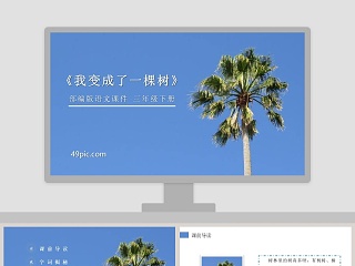 部编版三年级语文下册我变成了一棵树语文课件PPT