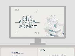 阅读读书·分享PPT