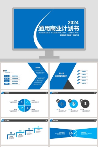 通用商业计划书PPT模板