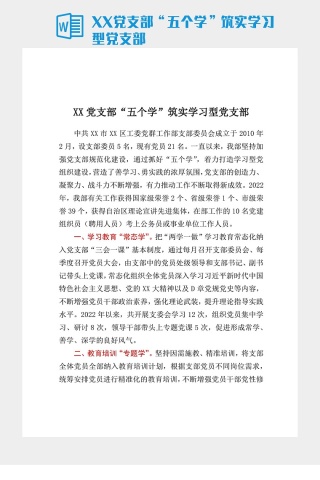 XX党支部“五个学”筑实学习型党支部
