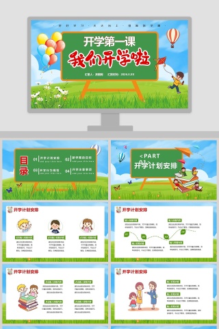 我们开学啦开学第一课PPT模板