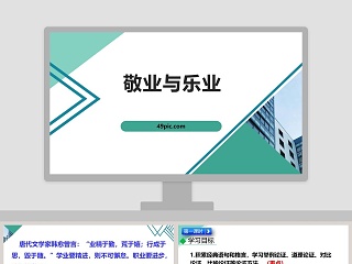  敬业与乐业 ppt