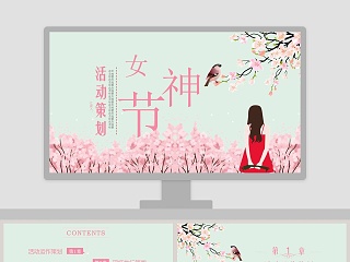 女神节活动策划ppt