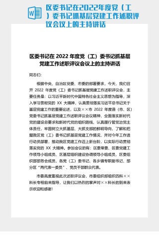 区委书记在2022年度党（工）委书记抓基层党建工作述职评议会议上的主持讲话