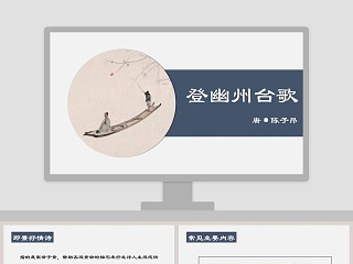 初中语文课件PPT《登幽州台歌 》