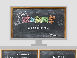 教学课件讲义ppt模板