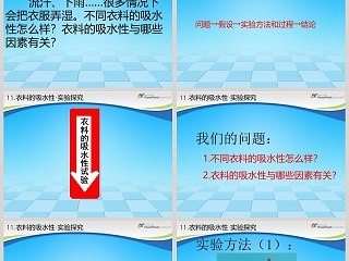 11-衣料的吸水性教学ppt课件