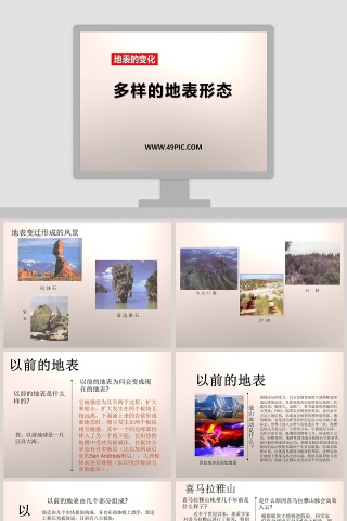 多样的地表形态-地表的变化教学ppt课件