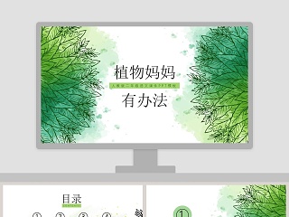 植物妈妈有办法ppt