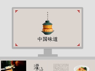 中国味道餐饮产品介绍ppt