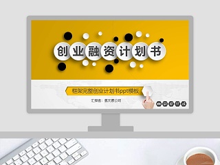 一份完整的奶茶店创业计划书ppt