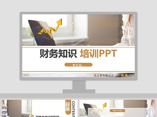 财务知识培训 ppt