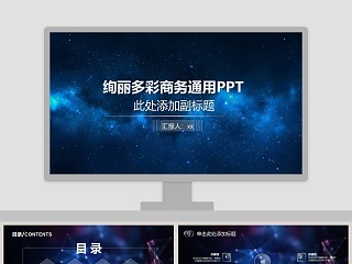 绚丽多彩商务通用PPT模板