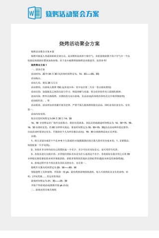 烧烤活动聚会方案下载