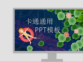 卡通通用PPT背景模板