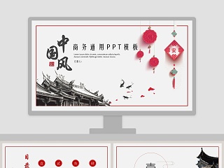 中国风红色商务通用工作ppt