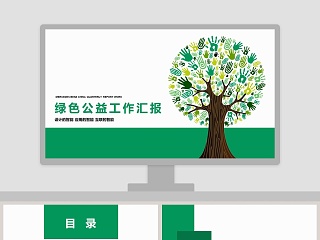 绿色公益工作汇报环保PPT模板