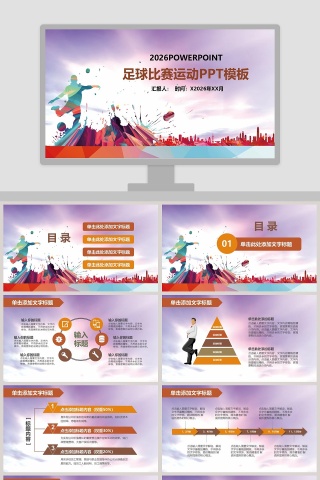 时尚清新足球比赛运动PPT模板 