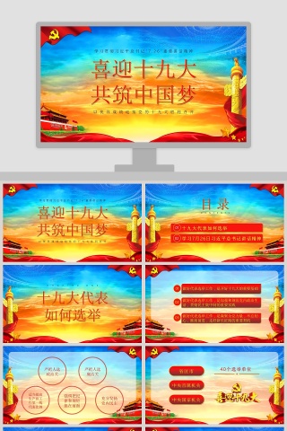 以优异成绩迎接党的十九大共筑中国梦党课PPT模板下载