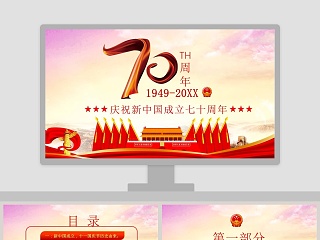 庆祝新中国成立70周年ppt