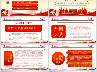 庆祝新中国成立70周年ppt