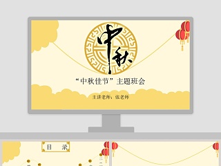 小学幼儿园“中秋佳节”主题班会PPT课件