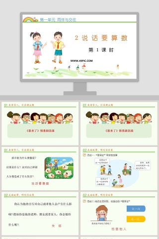 第一单元 同伴与交往-2教学ppt课件