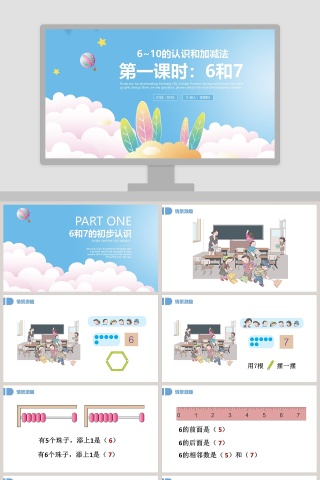 一年级数学6到10的认识和加减法6和7PPT课件