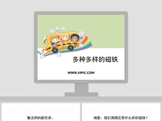 0-多种多样的磁铁教学ppt课件