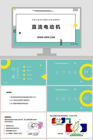 北师大版初中物理九年级全册课件-直 流 电 动 机教学ppt课件