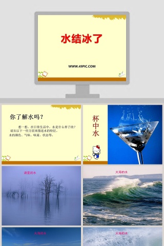 水结冰了教学ppt课件