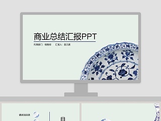 蓝色简约青花瓷中国风商业总结汇报PPT