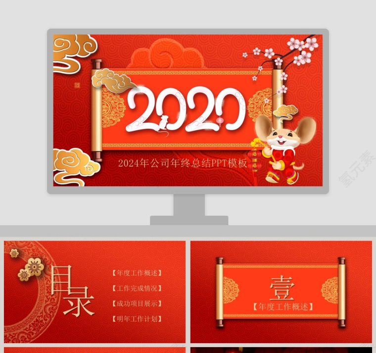 迎战鼠年2020年公司年终总结PPT模板第1张