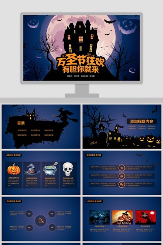 万圣节狂欢有胆你就来活动主题ppt模板