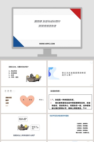 第四课 友谊与成长同行-深深浅浅话友谊教学ppt课件