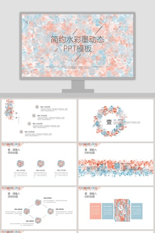 简约水彩墨动态PPT模板教师说课课件PPT