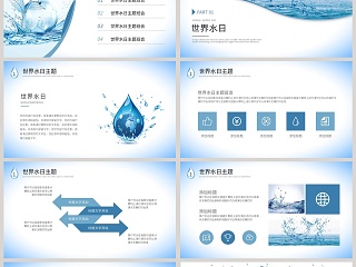 水务水利世界水日主题班会