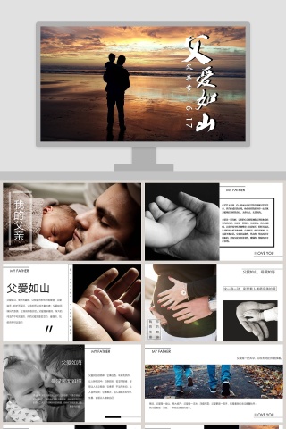 简约大气父爱如山父亲节PPT模板