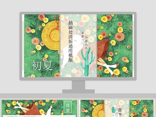 初夏主题插画处清新通用模版PPT