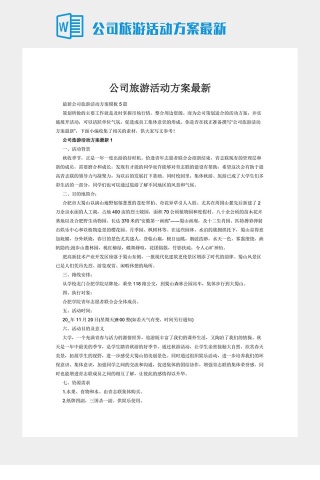 公司旅游活动方案最新下载