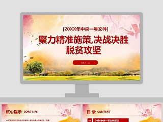 聚力精准施策,决战决胜脱贫攻坚PPT 
