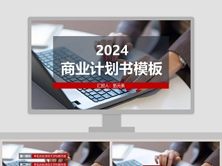 2018商业计划书PPT模板