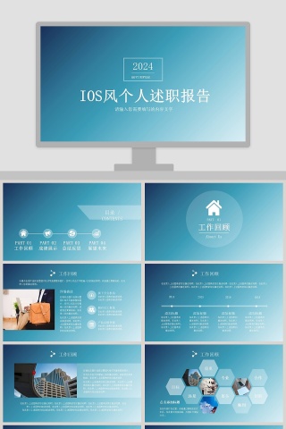 2018IOS风个人述职报告下载