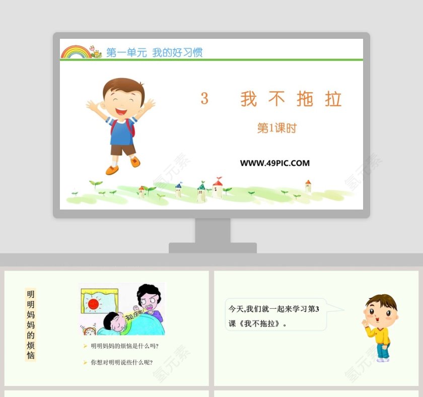 第一单元 我的好习惯-3教学ppt课件
