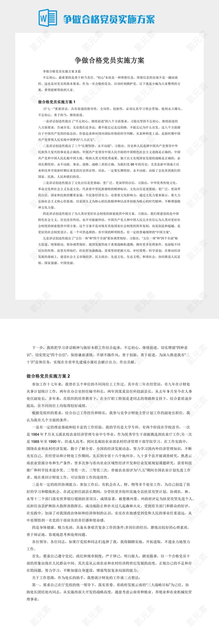 争做合格党员实施方案