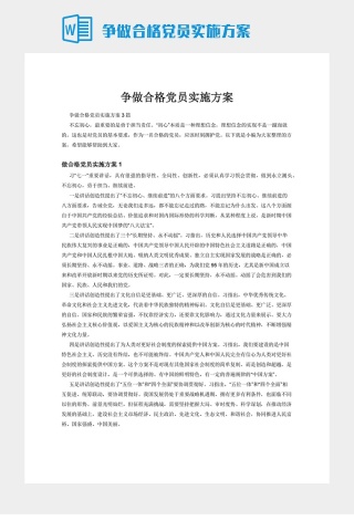 争做合格党员实施方案下载