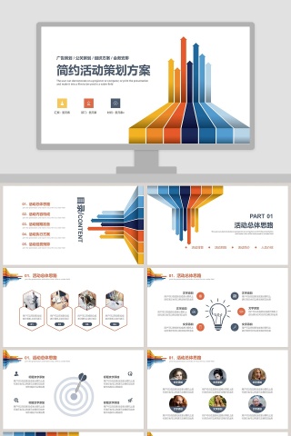 简约活动策划方案PPT模板