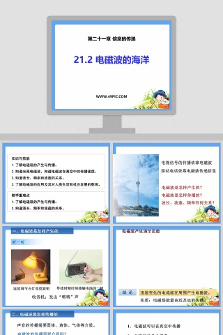 第二十一章 信息的传递-教学ppt课件