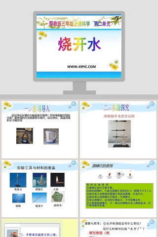 烧开水-鄂教版三年级上册科学第二单元教学ppt课件
